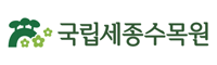 국립 세종수목원