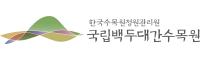 국립 백두대간수목원