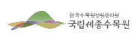 국립 세종수목원
