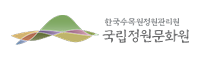 국립정원문화원